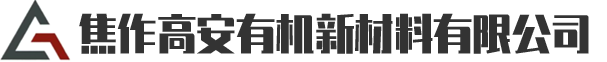 焦作高安有機新材料有限公司