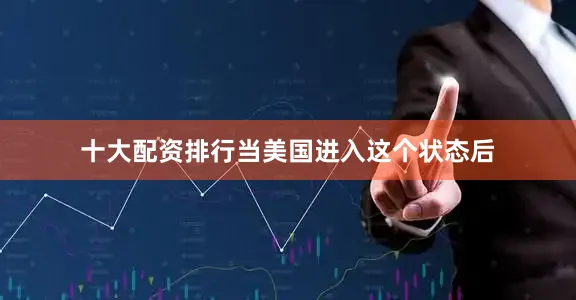 十大配资排行当美国进入这个状态后