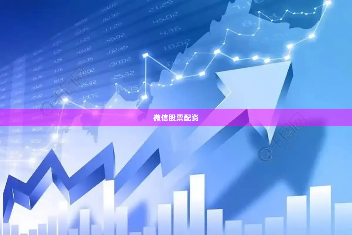 微信股票配资