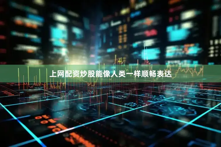 上网配资炒股能像人类一样顺畅表达