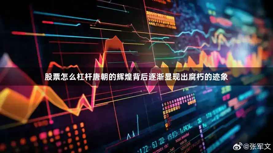 股票怎么杠杆唐朝的辉煌背后逐渐显现出腐朽的迹象