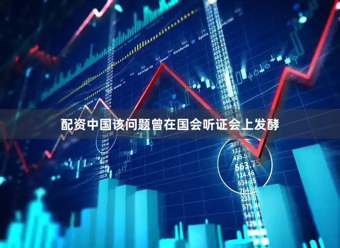 配资中国该问题曾在国会听证会上发酵