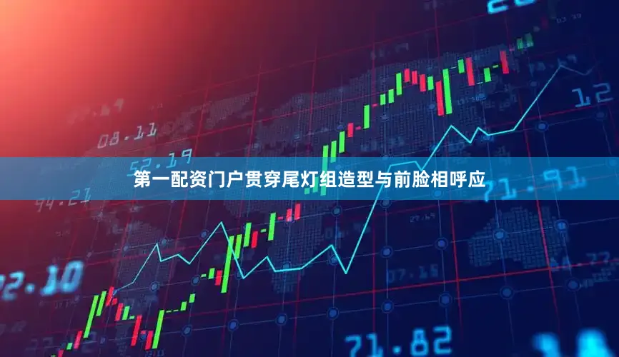 第一配资门户贯穿尾灯组造型与前脸相呼应