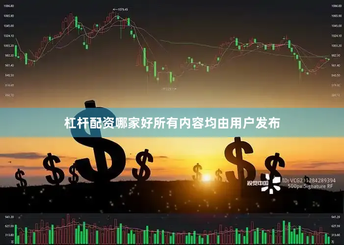 杠杆配资哪家好所有内容均由用户发布